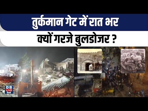 Delhi Bulldozer Action :Turkman Gate में रात भर क्यों गरजे बुलडोजर? MCD | Delhi news |#dblivedelhi