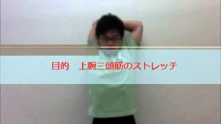 上腕三頭筋ストレッチ 上腕三頭筋損傷 検索動画20 上腕三頭筋ストレッチ 上腕三頭筋損傷 検索動画 20