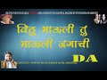 Vithu mauli tu mauli jaga karaoke with lyrics scrolling created by dnyaneshwar ambhore karaoke dada