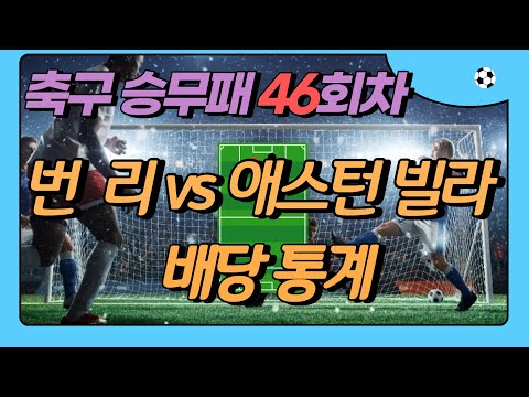 축구승무패46회차 (번리 vs 애스턴빌라)