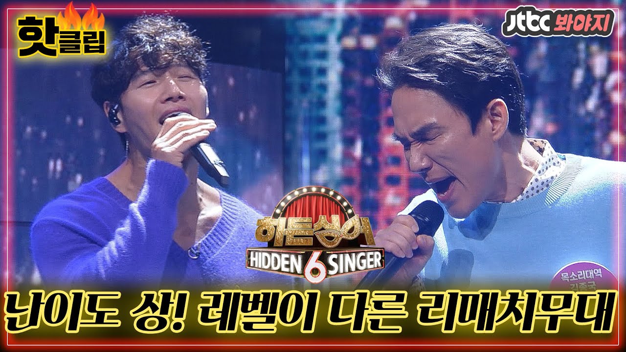 ♨️핫클립♨️ [히든싱어 김종국 편] 난이도 최상↗ 리매치 무대인 만큼, 이를 갈고 나온 모창능력자들? #히든싱어6 #JTBC봐야지