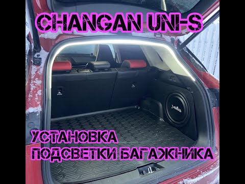 Установка подсветки багажника Changan uni-s/cs55plus