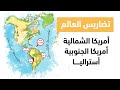 تضاريس العالم ٢ تالتة اعدادى الترم الأول 