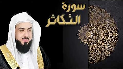 سورة التكاثر الشيخ خالد الجليل