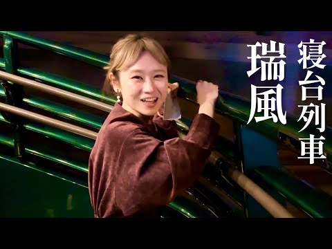 【食堂車】豪華寝台『瑞風』2泊3日母娘旅【第2話】