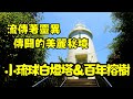 旅人阿男的小琉球三天兩夜輕旅 #EP5  #小琉球聖后宮#百年榕樹#白燈塔