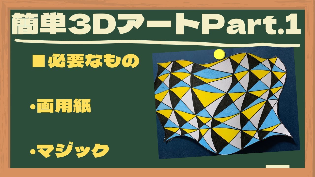 誰でも簡単！】画用紙とマジックで立体作品を作ってみよう！Part.1