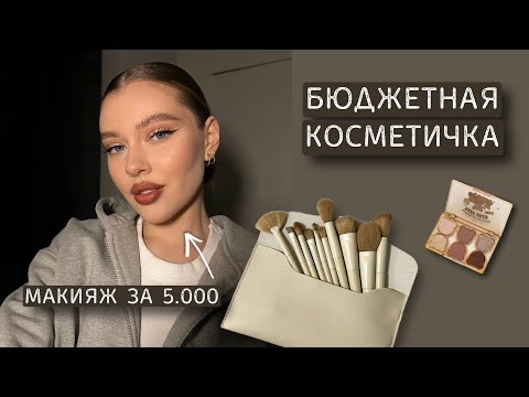 БЮДЖЕТНАЯ КОСМЕТИЧКА за 5.000₽ | все что нужно для нюдового макияжа