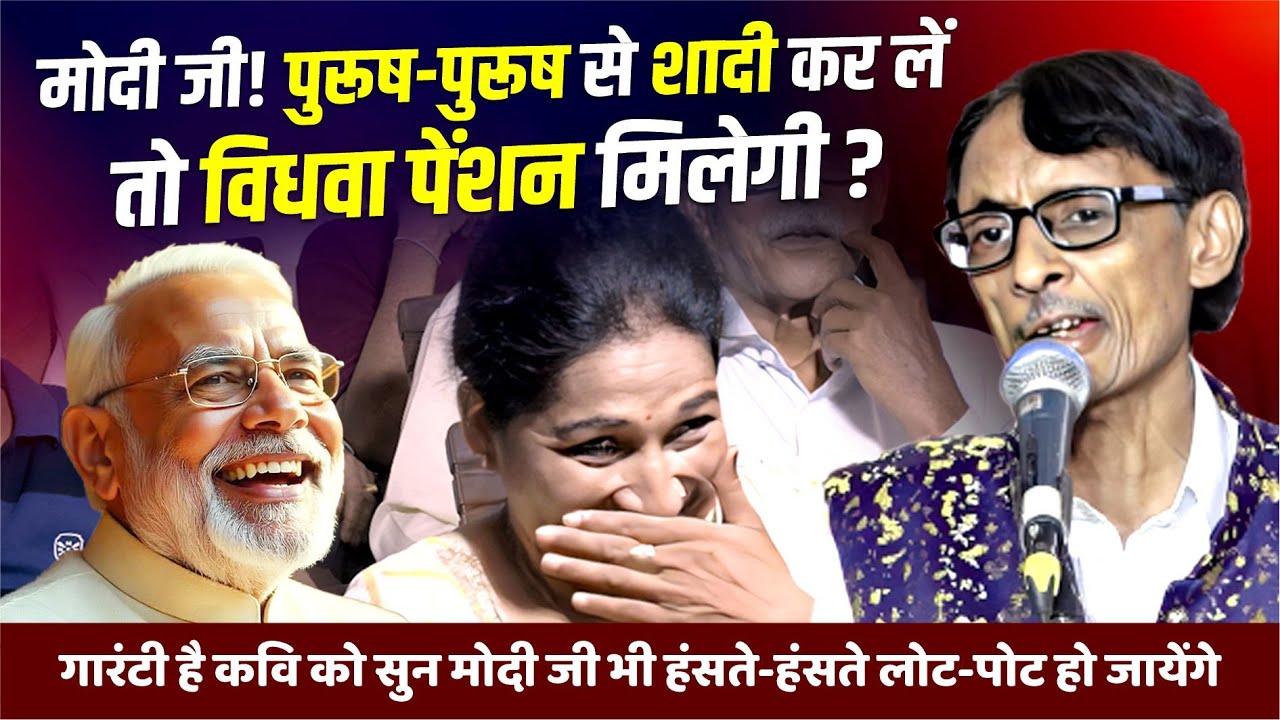 Hasya Kavi Sammelan : मोदी जी! पुरूष-पुरूष से शादी कर लें तो विधवा पेंशन मिलेगी? | Nar Kankal |