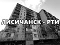 ЛИСИЧАНСК - РТИ : рай не на земле!