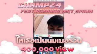 Video thumbnail of "CHAMPz4  - ให้เธอเป็นนัมเบอร์วัน Ft.Pohnuad MQT,9PRUN【Prod.!$No-Say】"