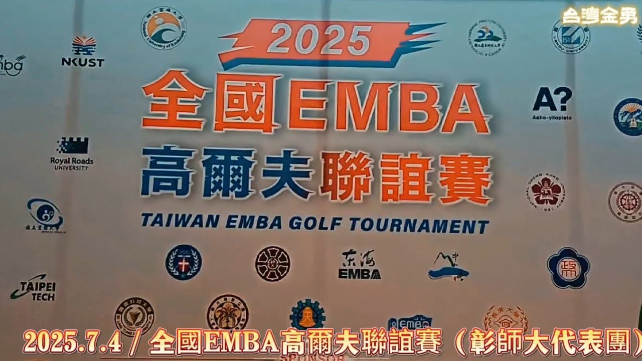#全國EMBA高爾夫聯誼賽#第27組#大岡山球場#台灣金勇 - YouTube
