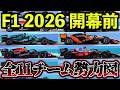 【開幕直前】F1 2026 全11チーム最新の勢力図まとめ解説|バーレーン全日程