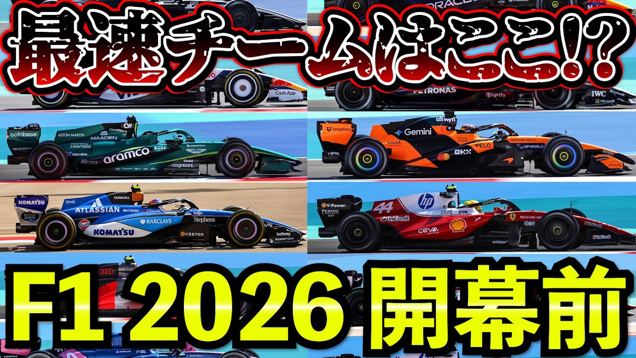 【F1 2026開幕】バーレーンテスト総まとめ解説｜最速チームはここだ