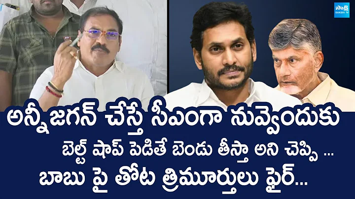 YSRCP Thota Trimurthulu Slams CM  Govt Over Fake Allegations | YS Jagan | @SakshiTVLIVE