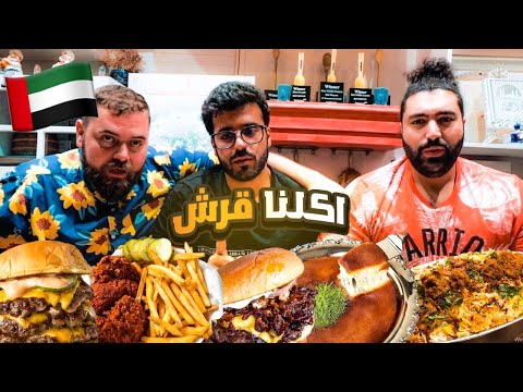 فيديو: أفضل مطاعم دبي