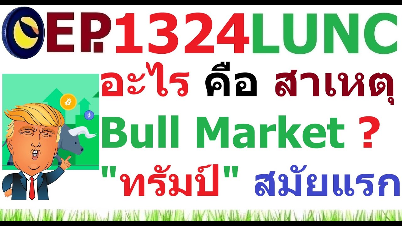 [Ep.1324] อะไรเป็นสาเหตุที่ทำเกิดตลาดกระทิง 