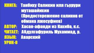 ХIасан Устар - Танбигьу ссаликин-8