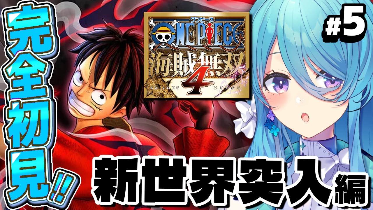 【ONE PIECE 海賊無双4】#5 完全初見！ワンピースミリしらで新世界突入編※ネタバレ注意【初見歓迎】【ユノ・ミハナダ / MEWLIVE】[JP/EN]