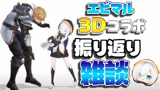 【 雑談】エビマル３Dコラボのあれこれの話【アルス・アルマル/にじさんじ】