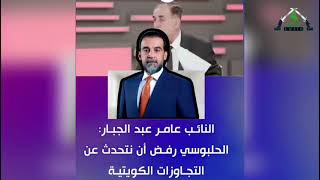 وزير النقل السابق يكشف عن تورط الحلبوسي ونواب اخرين في خور عبد الله