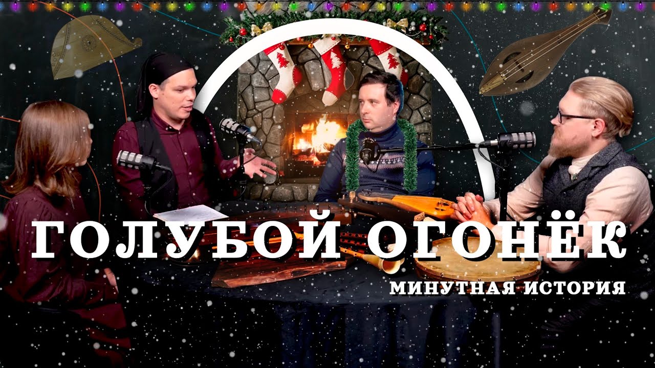 СРЕДНЕВЕКОВЫЙ ГОЛУБОЙ ОГОНЕК с Комнатным Рыцарем и менестрелями - YouTube