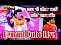 जगत में कोई न परमानेंट | Hemant Dube live - Jag Mein Koi Na Permanent # Bokaro me live show