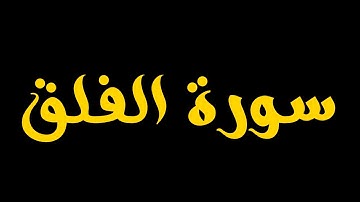 Surah Al-Falaq (The Daybreak) – Chapter 113 | سورة الفلق