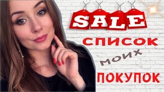 ЧТО СТОИТ КУПИТЬ НА РАСПРОДАЖАХ/// МОЙ ТОП ПОКУПОК