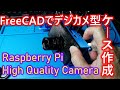 Raspberry Pi High Quality Cameraとラズパイのデジカメ型ケースをFreeCADで設計し3DプリンタTronxy XY-2 PROで作りました