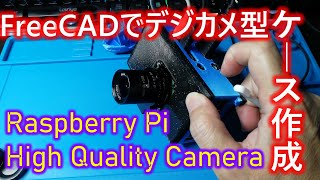 Raspberry Pi High Quality Cameraとラズパイのデジカメ型ケースをFreeCADで設計し3DプリンタTronxy XY-2 PROで作りました