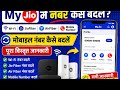 Jio Fiber me Mobile Number kaise badle? | How to Change JioFiber Registered Mobile Number 2026