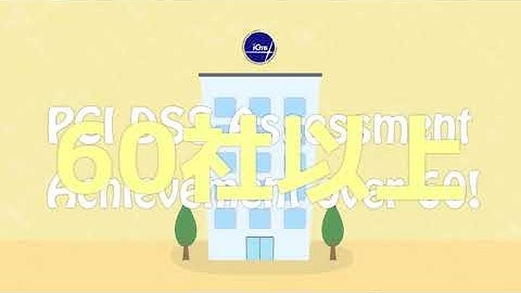 ICMSのPCI DSS準拠支援