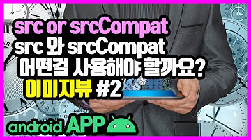 이미지뷰(ImageVIew) [안드로이드 앱 만들기 - 뷰 & 뷰그룹 #11-2]