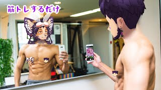 【#筋トレ 】昨日配信忘れたし、筋トレもサボったし、ヤルか【舞パピとうや／インキュバスVtuber】