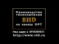 Телекомпания ВИД по заказу ОРТ. Заставка (1997-2001)