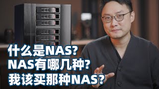 【新手向】什么是NASNAS有哪几种哪种NAS适合我