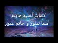 كلمات اغنية هاينة حاتم عمور و اسماء المنور Hatim Amour Asmaa Lmnewer 