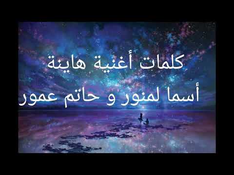 كلمات اغنية هاينة حاتم عمور و اسماء المنور Hatim Amour Asmaa Lmnewer 
