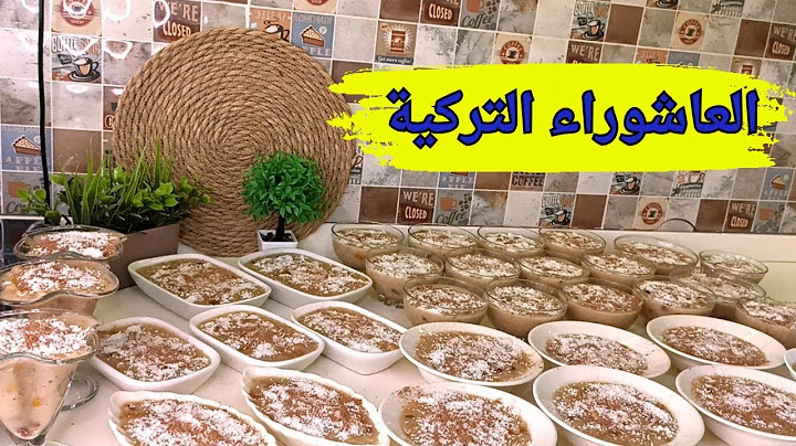 حضرت العاشوراء التركية اللذيذةحبوب تركية بأيدي حلبية والنتيجة ولا اروع بنصحكم تجربوها 🫶