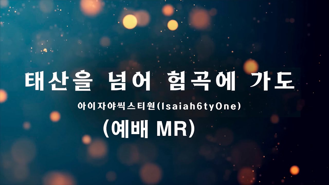 태산을 넘어 험곡에가도 MR 아이자야식스티원  live버전