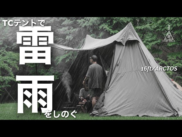 豪雨キャンプ】大雨の中TCテントはどこまで耐えられるか/16ft ARCTOS