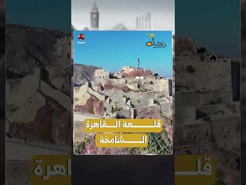 قلعة القاهرة الشامخة | رحلة حظ7