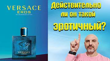 Versace Eros - обзор аромата. Действительно ли он такой эротичный?