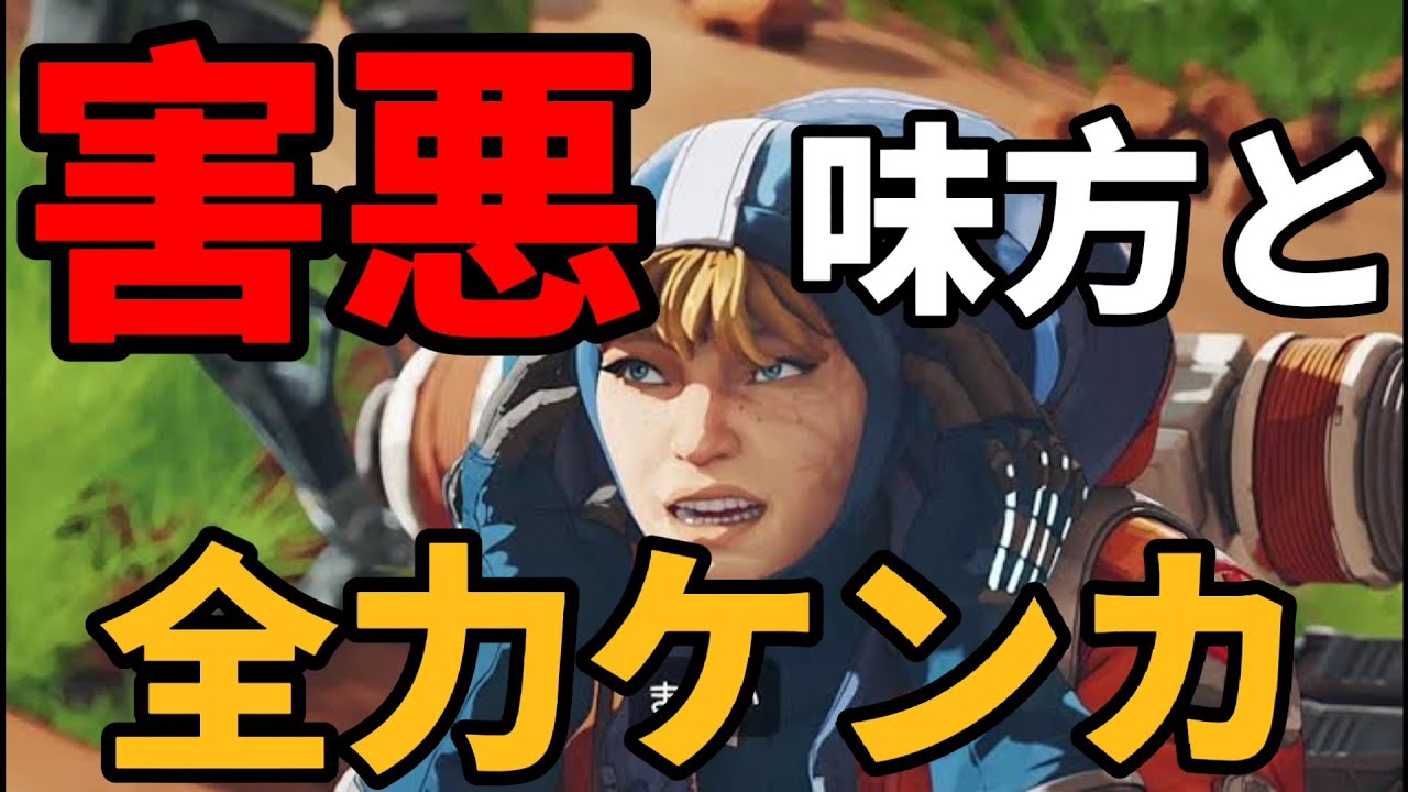 Apex 害悪野良味方と全力でケンカする方法を解説 Youtube