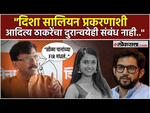 दिशा सालियान हत्या प्रकरणात FIR मध्ये आदित्य ठाकरेंचं नाव? राऊत म्हणतात…