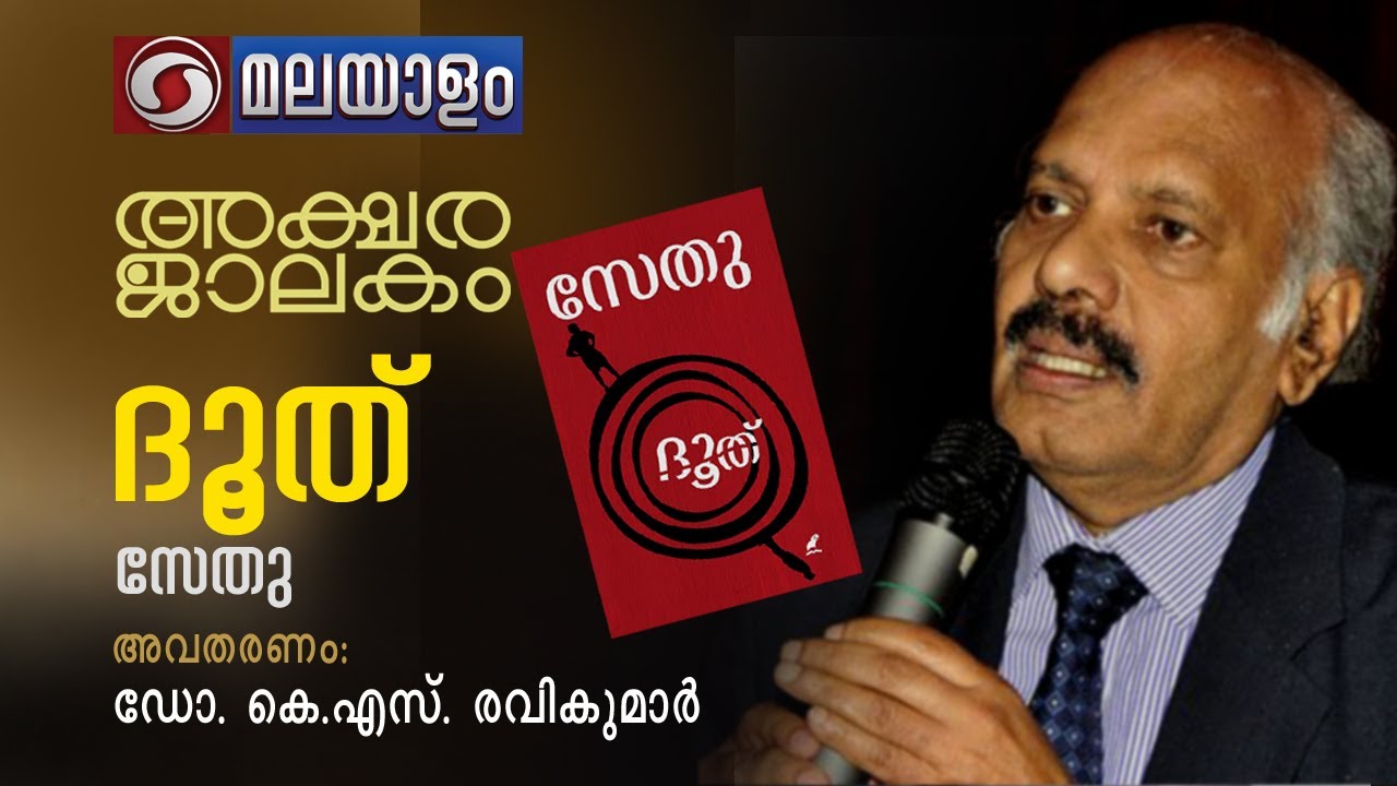 അക്ഷരജാലകം | ഭാഗം 66 |AKSHARAJALAKAM EPI 66 |DOOTHU-Sethu|ഡോ . കെ എസ് രവികുമാർ