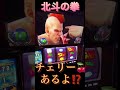 北斗の拳　#家スロ #パチスロ #パチンコ #shorts #short #スマスロ #dance #ゲーム実況 #dog #怪現象 #funny 