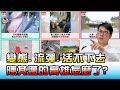 變態.流彈.活不下去 陳其邁的高雄怎麼了? 國民大會 20201214 (4/4)