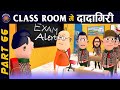 CLASS ROOM ME DADAGIRI PART 66 | क्लास रूम में दादागिरी पार्ट 66 | FUNNY JOKES |😂 #KOMEDY_KE_KING😂